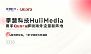 2026海外内容营销新阵地：掌慧科技成为Quora官方代理对中国品牌意味着什么？