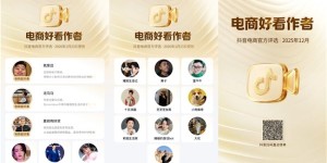 12月抖音「电商好看作者」榜单发布｜好内容，好看又有用
