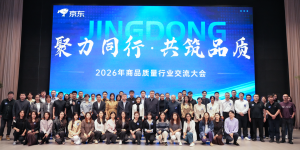 传承品质基因，京东以生态共建进一步强化商品质量保障