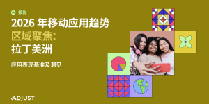 Adjust最新报告：拉美应用会话量同比增长20% 金融领域增幅狂飙62%