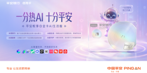 AI即生活，金融连接未来：平安银行发布全场景AI信用卡