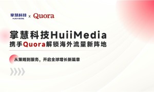 2026海外内容营销新阵地：掌慧科技成为Quora官方代理对中国品牌意味着什么？