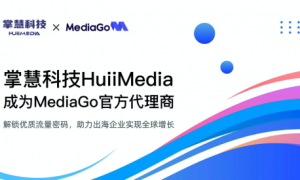 ​掌慧科技HuiiMedia携手百度国际MediaGo，为电商卖家提供全球优质媒体资源