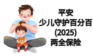 平安少儿守护百分百25怎么样？爱与保障伴随孩子成长每一步