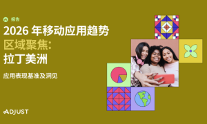 Adjust最新报告：拉美应用会话量同比增长20% 金融领域增幅狂飙62%